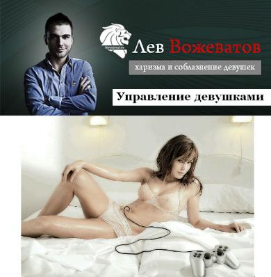 Управление Девушками. Вожеватов Лев_0.jpg